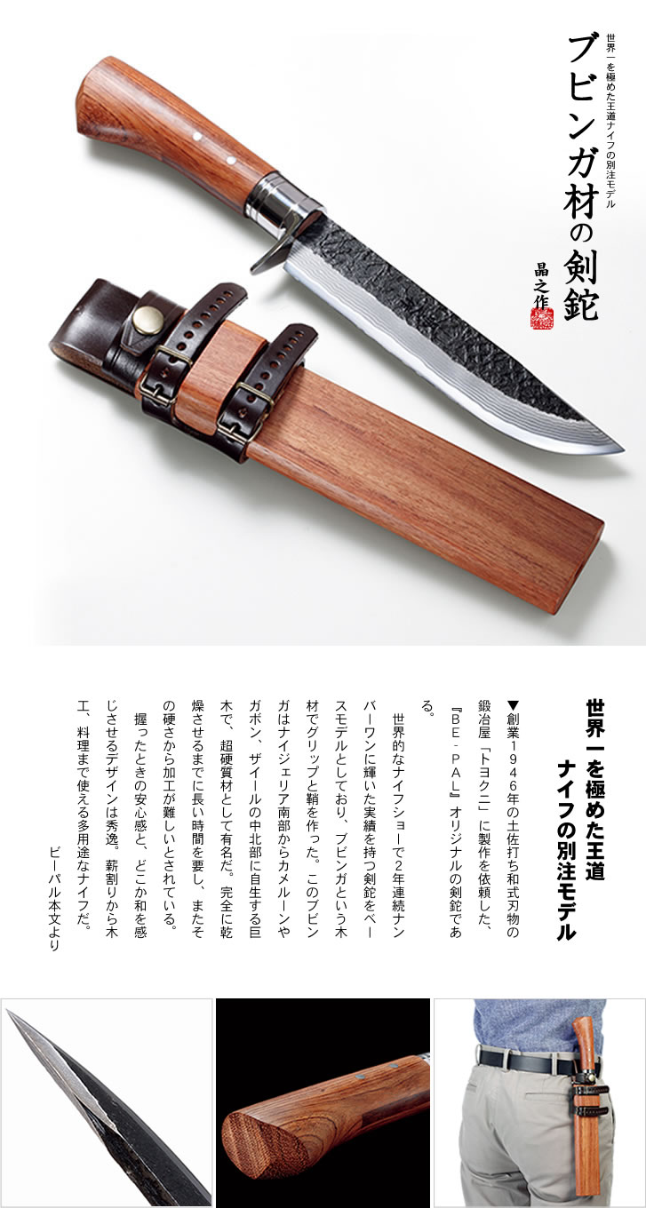 ブビンガ材の剣鉈/通販 販売　鍛冶屋トヨクニ