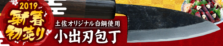 土佐鍛 小柳包丁(和式ペティ包丁)