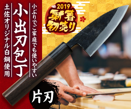 小出刃初売り