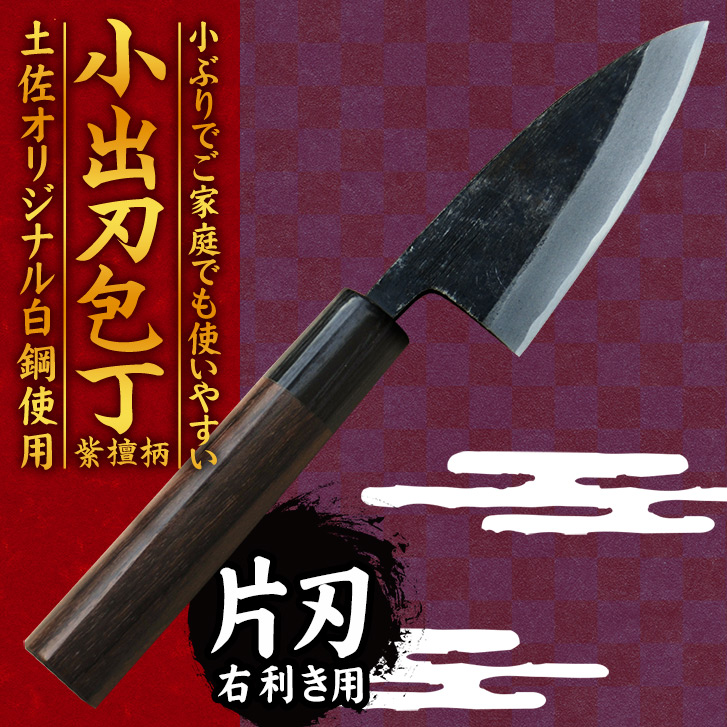小出刃包丁 土佐オリジナル白鋼 紫檀柄