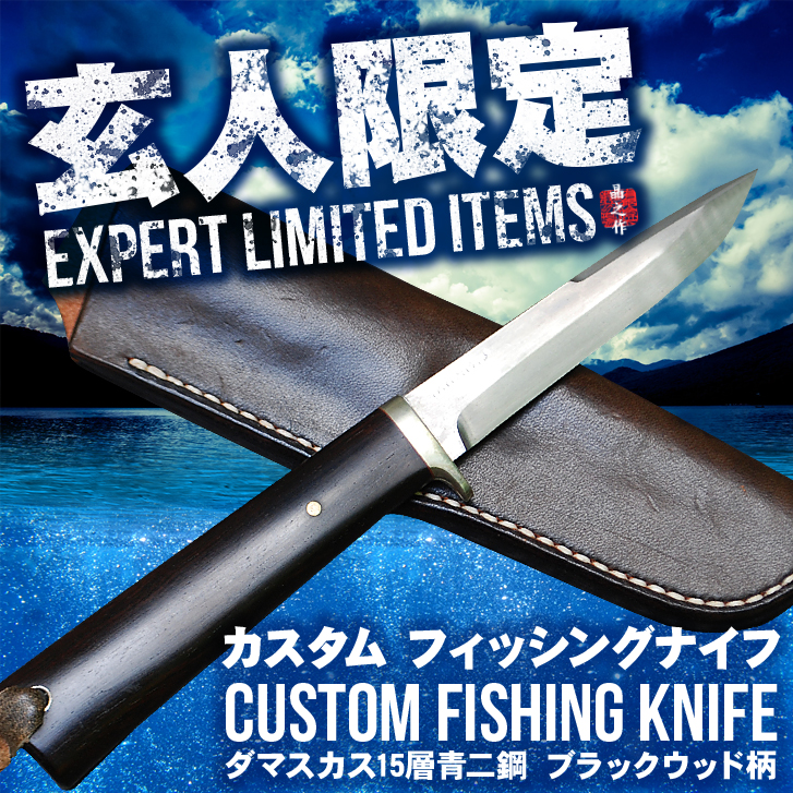 カスタムフィッシング ダマスカス(15層青二鋼) フィッシングナイフ/通販 販売 鍛冶屋トヨクニ