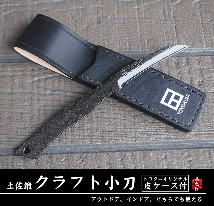 土佐鍛クラフト小刀