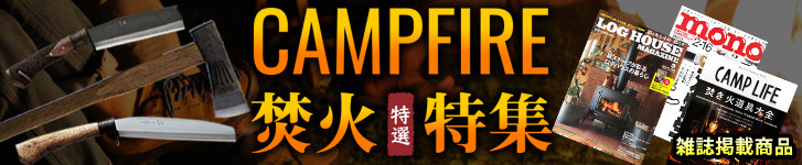 campfire焚火特集