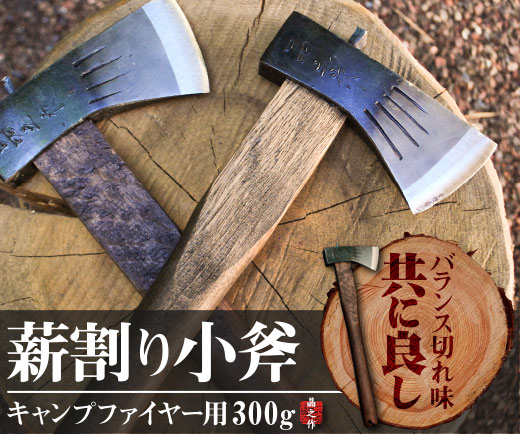 キャンプファイヤー用 小斧(300g/380g)