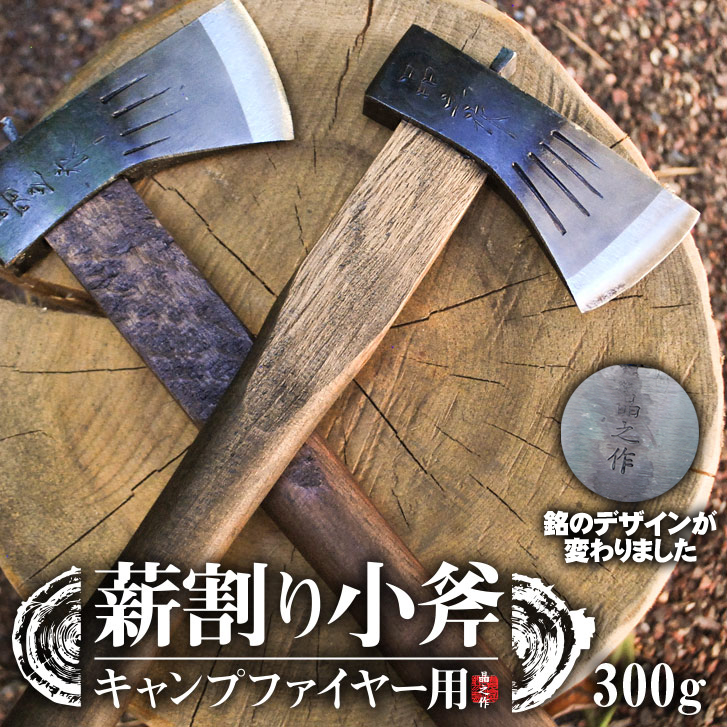 キャンプファイヤー用 小斧(300g)
