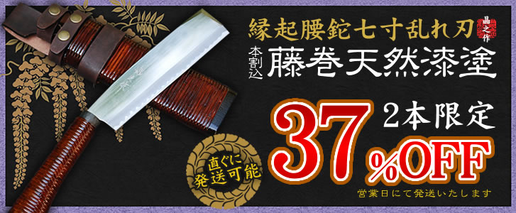 腰鉈6寸乱れ刃柄鞘藤巻天然漆塗手縫皮バンド付