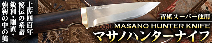 マサノハンターナイフ
