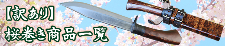 桜巻剣鉈
