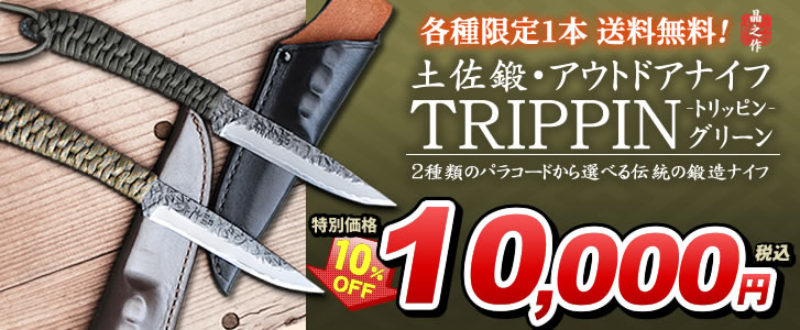土佐鍛・アウトドアナイフ TRIPPIN(トリッピン) 2020モデル