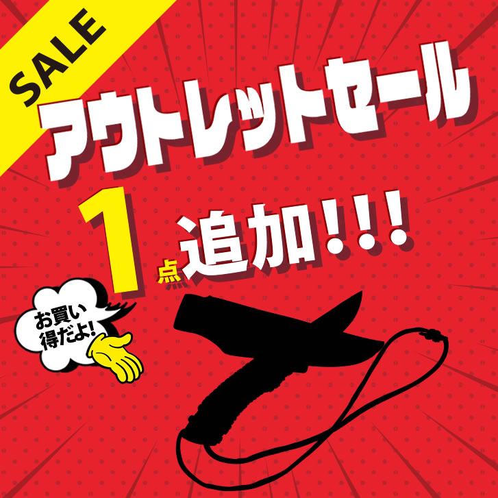アウトレット