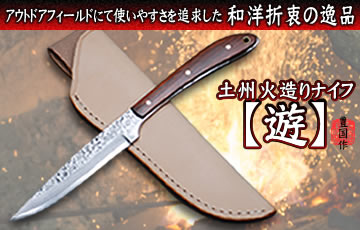 土州火造りナイフ【遊】