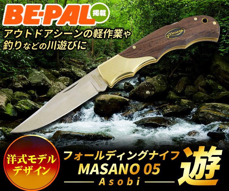 フォールディングナイフ「MASANO 005 遊-asobi-」/通販 販売 鍛冶屋 