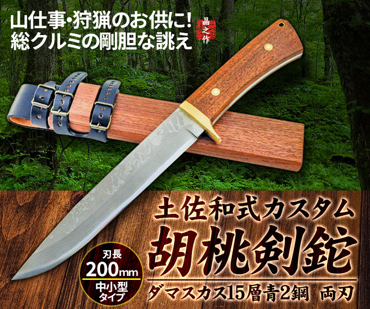 土佐和式カスタムナイフ 「胡桃剣鉈」/通販 販売 鍛冶屋トヨクニ