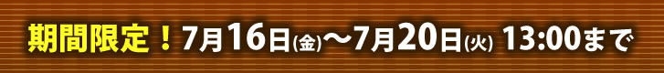 7の付く日 期間限定SALE