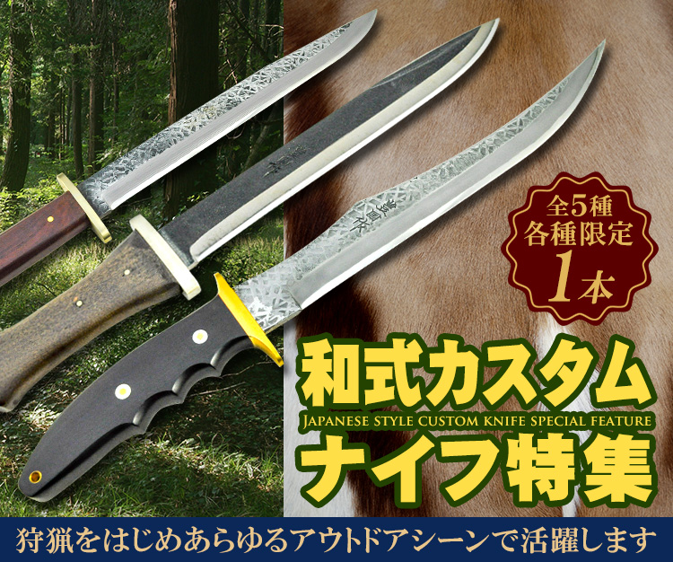 和式カスタムナイフ特集　国産　土佐打ち刃物　狩猟　剣鉈　鋼