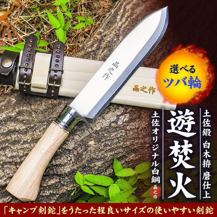 土佐鍛キャンプ剣鉈「遊焚火」 磨き 白木拵え/通販 販売 鍛冶屋トヨクニ