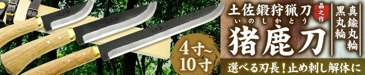 土佐鍛 狩猟刀 『猪鹿刀』(４〜10寸/黒鉄丸輪・真鍮丸輪)