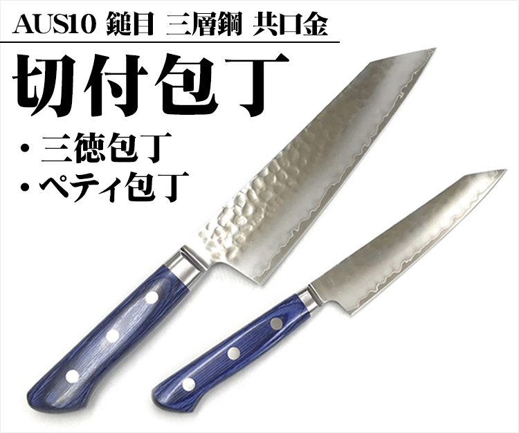 切付包丁(三徳/ペティ)】AUS10 鎚目 三層鋼 共口金 /通販 販売