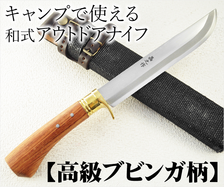 キャンプで使える和式アウトドアナイフ【高級ブビンガ柄】