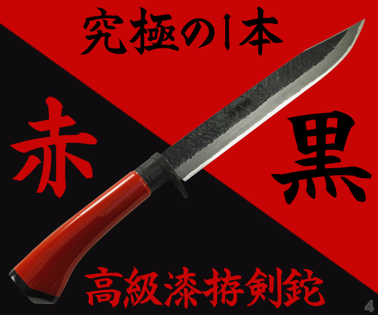 究極の1本 高級漆拵剣鉈【赤と黒】/通販 販売 鍛冶屋トヨクニ
