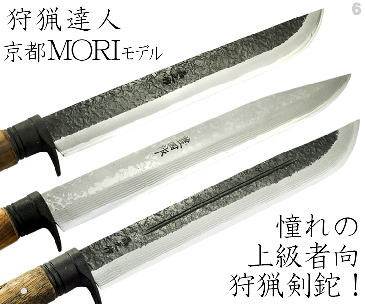狩猟達人京都MORIモデル　憧れの上級者向狩猟剣鉈！