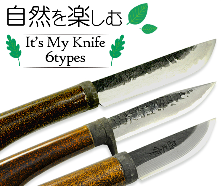 自然を楽しむ [It’s My Knife 6types]　