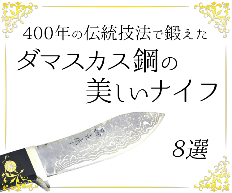 400年の伝統技法で鍛えたダマスカス鋼の美しいナイフ 8選