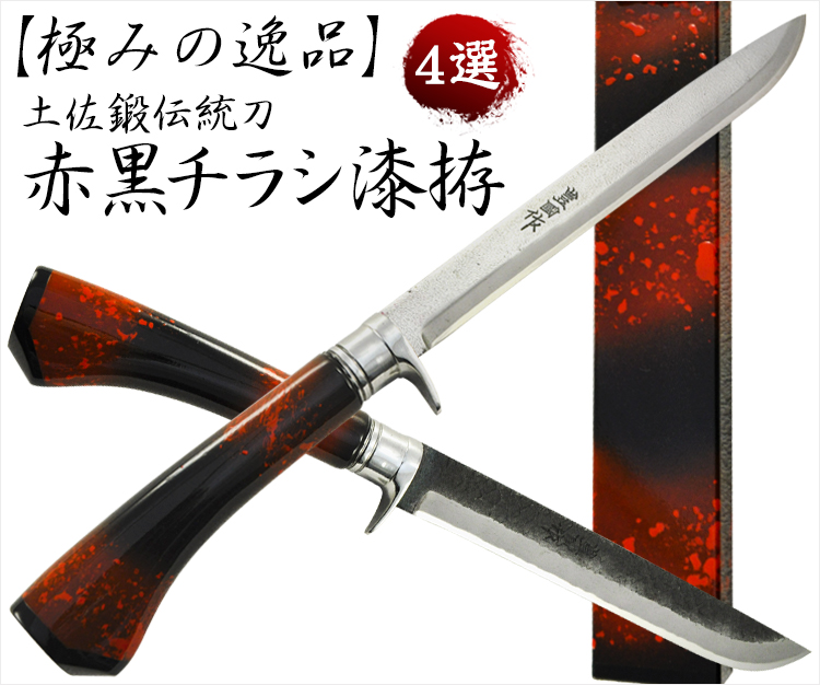 【極みの逸品】土佐鍛伝統刀『赤黒チラシ漆拵』4選