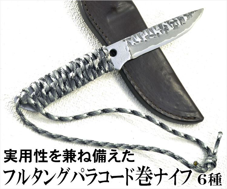 実用性を兼ね備えた『フルタングパラコード巻ナイフ』６種