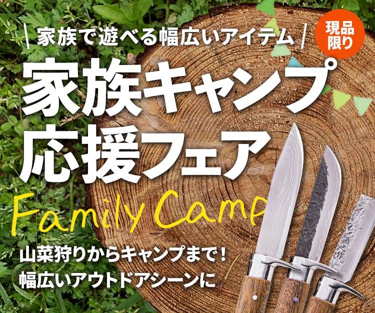 家族キャンプ応援フェア