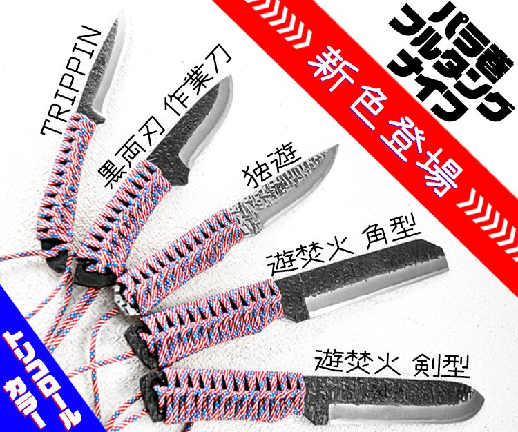 パラコード巻ナイフ ５商品 新色(トリコロールカラー)追加！