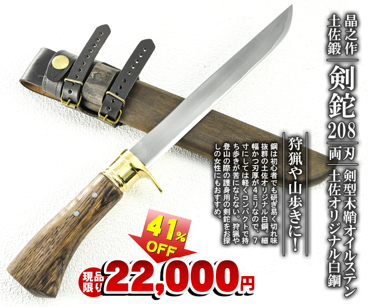剣鉈208 剣型木鞘
