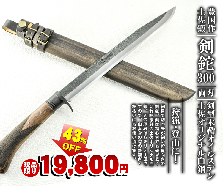 豊国作 剣鉈300 剣型木鞘