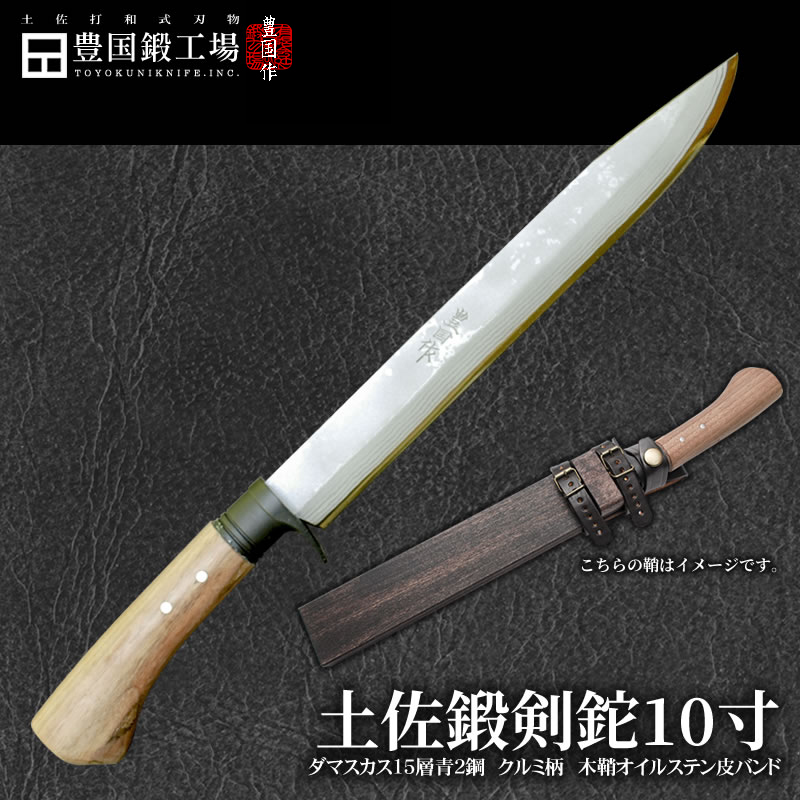 豊国作】10寸剣鉈 ダマスカス15層青2鋼 クルミ柄/通販 販売 鍛冶屋トヨクニ