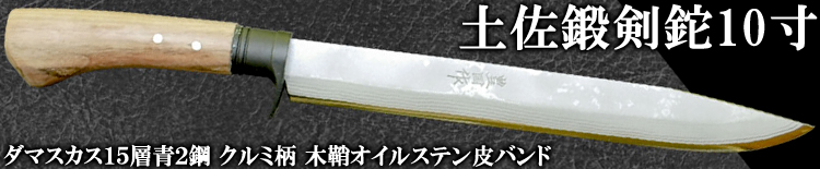 【豊国作】10寸剣鉈 ダマスカス15層青2鋼 クルミ柄
