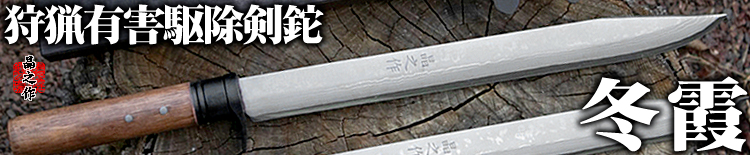 土佐鍛 狩猟刀 『猪鹿刀』(４〜10寸/黒鉄丸輪・真鍮丸輪)