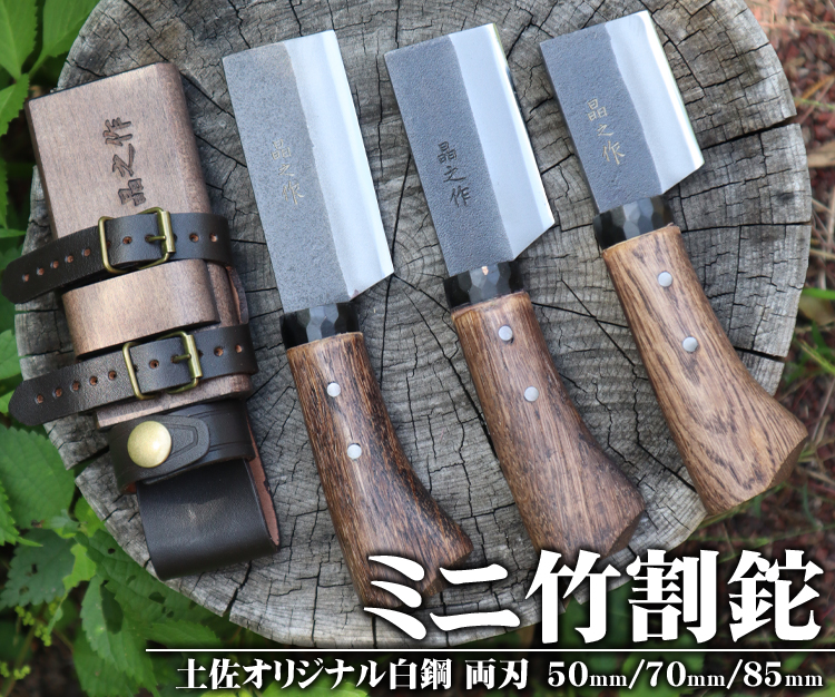 ミニ竹割鉈/通販 販売 鍛冶屋トヨクニ