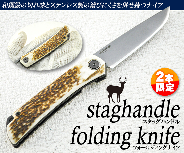 【限定1本】スタッグハンドルのフォールディングナイフ