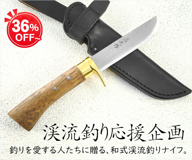 和式渓流釣りナイフ