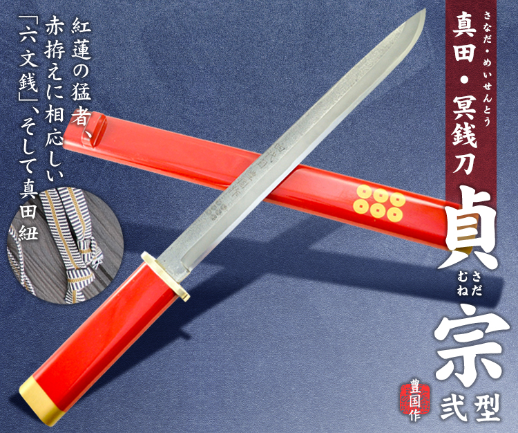 真田冥銭刀「貞宗」弐型