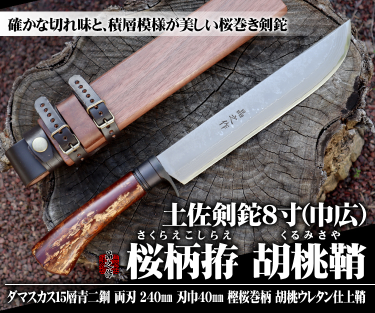 土佐剣鉈 ８寸(巾広) 桜柄拵 胡桃鞘/通販 販売 鍛冶屋トヨクニ