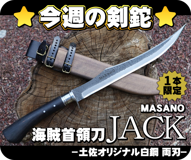 今週の剣鉈【MASANO 海賊首領刀（かいぞくしゅりょうとう）JACK 黒合板モデル】