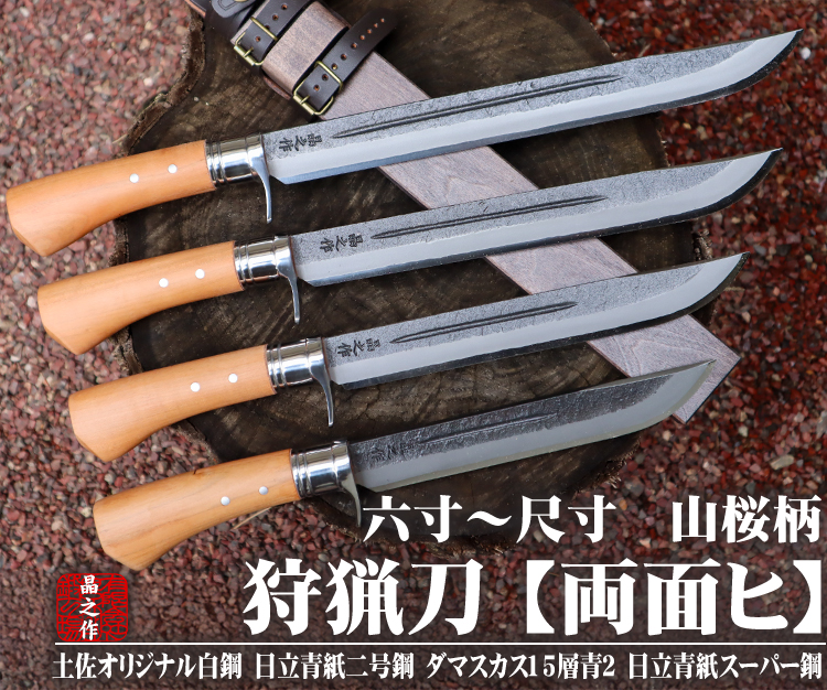 狩猟剣鉈 桜柄 両面ヒ入 細幅 黒槌目 狩猟剣鉈 桜柄 両面ヒ入 細幅 黒槌目