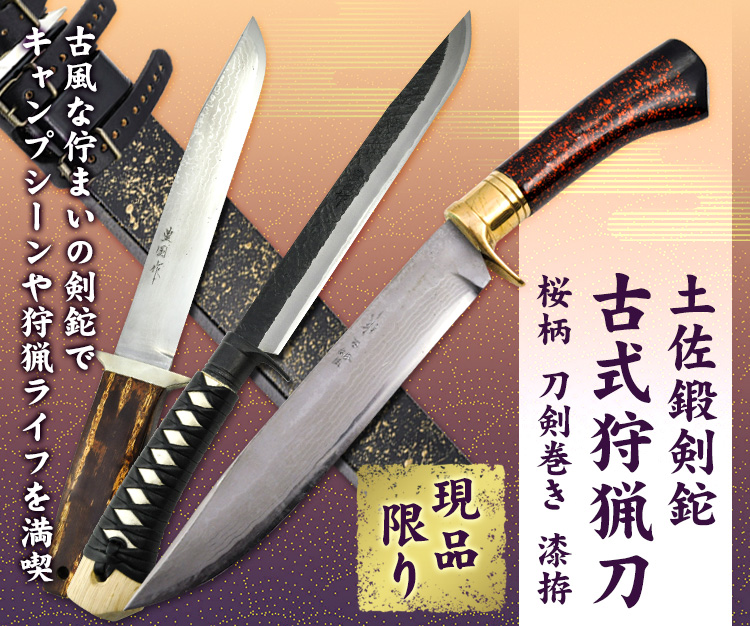 土佐鍛剣鉈 古式狩猟刀 桜柄 刀剣巻き 漆拵 の商品一覧