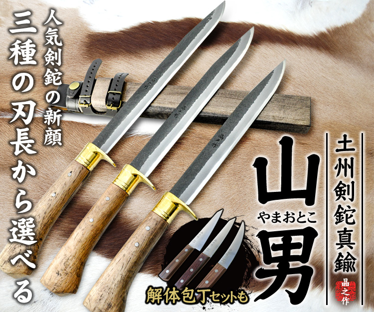土州剣鉈 山男 真鍮ツバ(８～10寸)の商品一覧