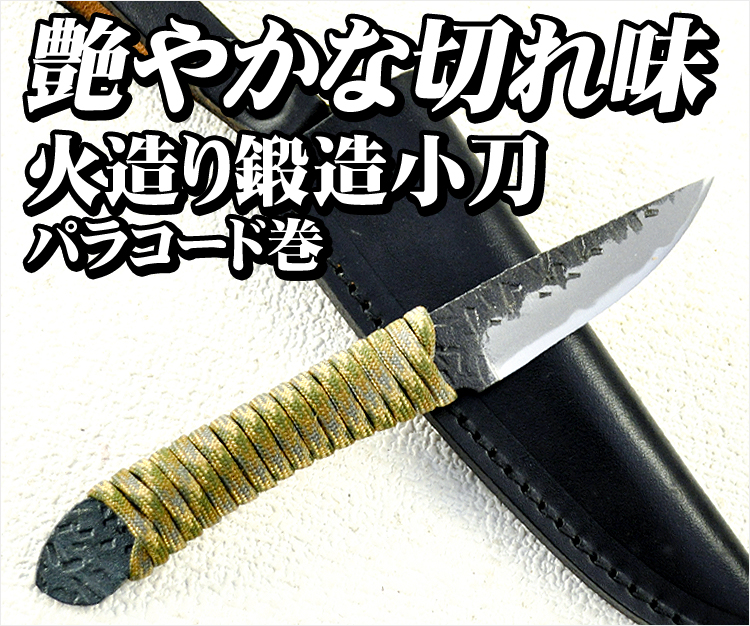 艶やかな切れ味 火作り鍛造小刀ﾊﾟﾗｺｰﾄﾞ巻 の商品一覧