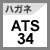 鋼/ATS34
